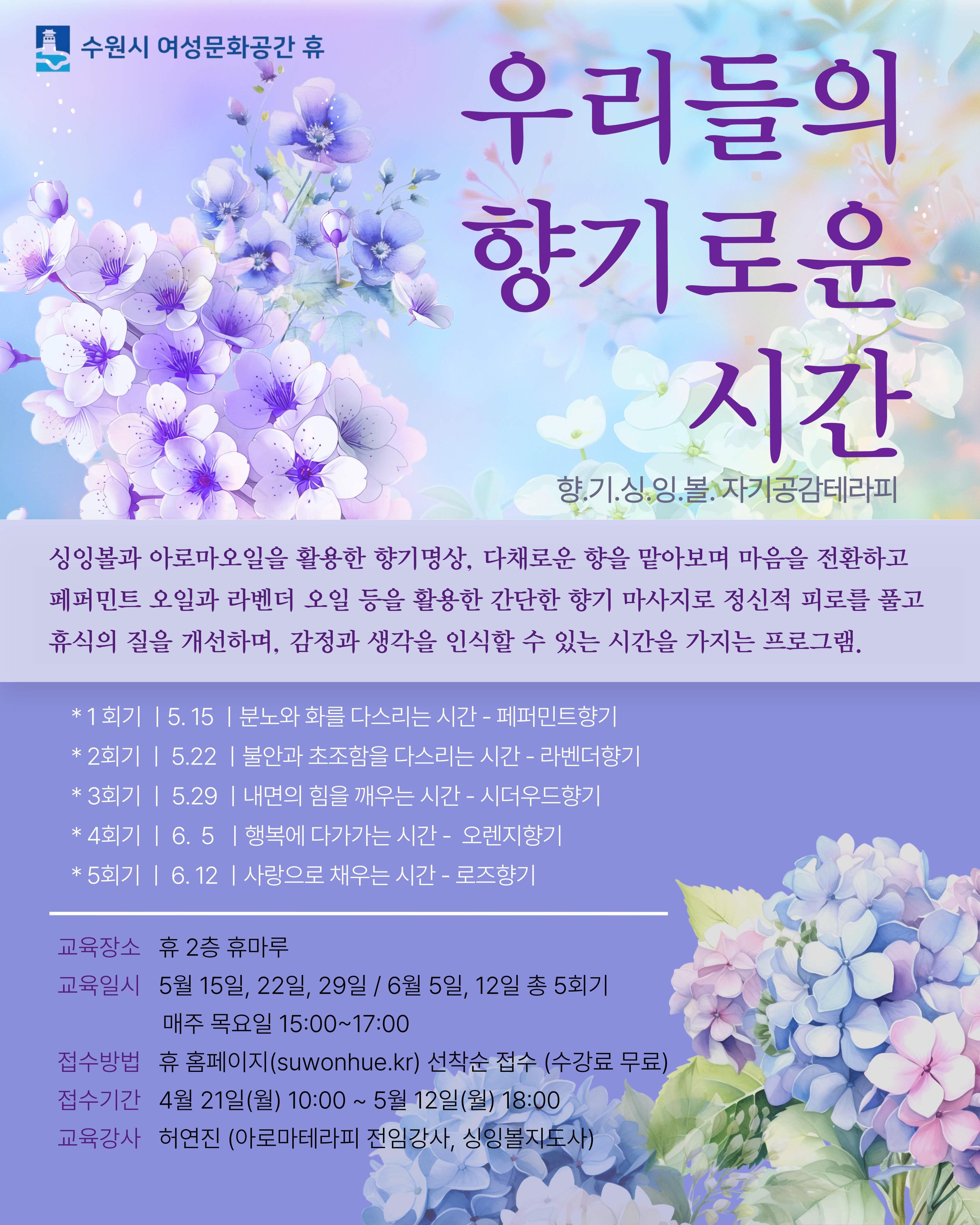 [5월]자기공감테라피_우리들의 향기로운 시간 강좌내용